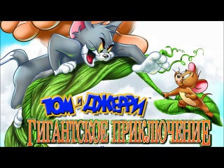 tom and jerry: a giant adventure (2013 - cartoon, musical, family)